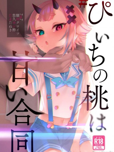 [白杨汉化组×白狐仙汉化组] [薺屋本舗 (よろず)] #ぴぃちの桃は甘い合同 (鬼ヶ島ぴぃち) [中国翻訳] [DL版]