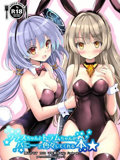 [Type-3 (青色3号)] ソラスちゃんとトラムちゃんがバニーで色々してくれる本 (千年戦争アイギス) [中国翻訳] [DL版]
