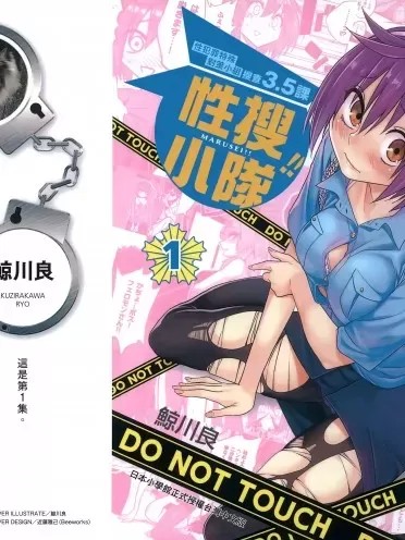 性犯罪特殊对策小组搜查3.5课[鯨川リョウ]【マルセイ!!/性搜小隊】