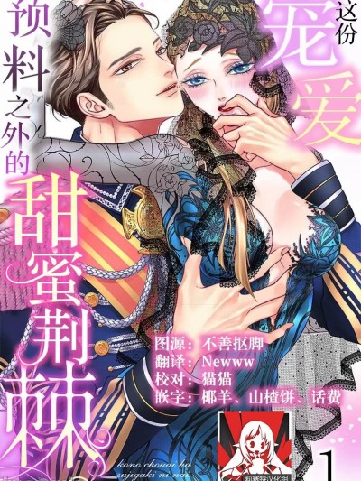 [莉赛特汉化组] [大塚あきら / 冴月ゆと / 宮越和草] この寵愛は、筋書にない甘い棘。【TL悪役令嬢Story】 [中国翻訳]