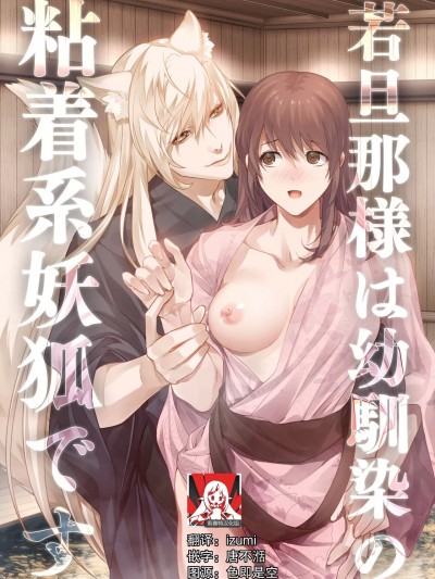 和我青梅竹马的少爷是黏人的狐妖   [莉赛特汉化组] [DARKMOON(きのこもち)] 旦那様は幼馴染の粘着系妖狐です [中国翻訳]