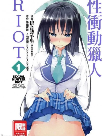 性衝動獵人RIOT [築地俊彦 折音诗千生] セクシャル・ハンター・ライオット
