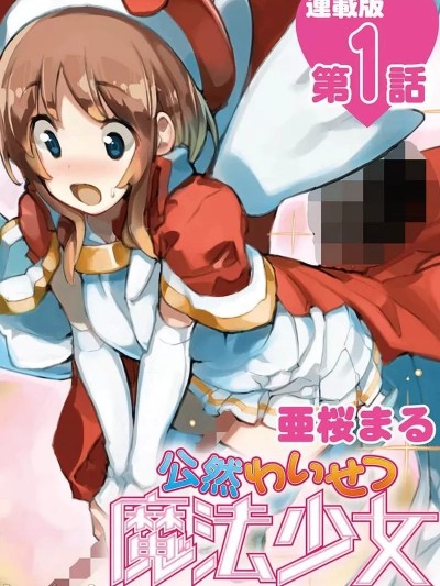公然猥褻魔法少女 [ 亜桜まる] 公然わいせつ魔法少女