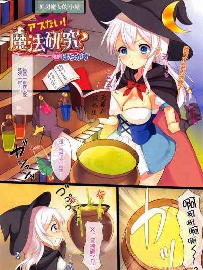 危险! 魔法研究 [无毒汉化组] [ぱらがす] アブない! 魔法研究 (コミックアンリアル 2016年2月號 Vol.59)