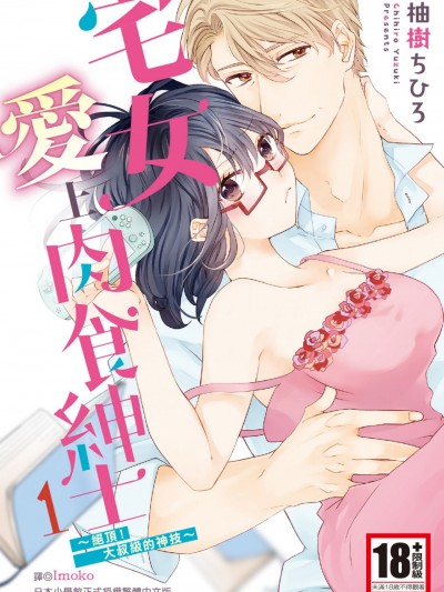 宅女愛上肉食紳士～絕頂！大叔級的神技～ [柚樹ちひろ] オタクも恋する肉食紳士