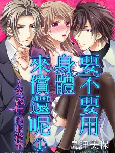 要不要用身體來償還呢～深夜中的服務業-1 [島津美保] カラダで払ってもらおうか～真夜中の接客業
