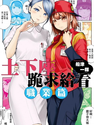 土下座で頼んでみた～職業編～