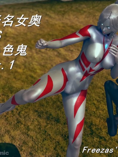 [Freeza] 无名女奥VS小色鬼 01-05