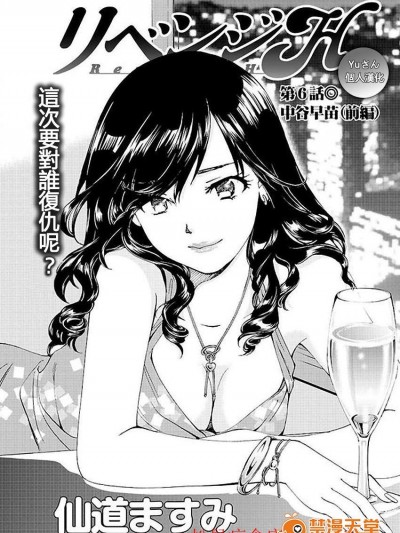 [仙道ますみ][リベンジH #6]