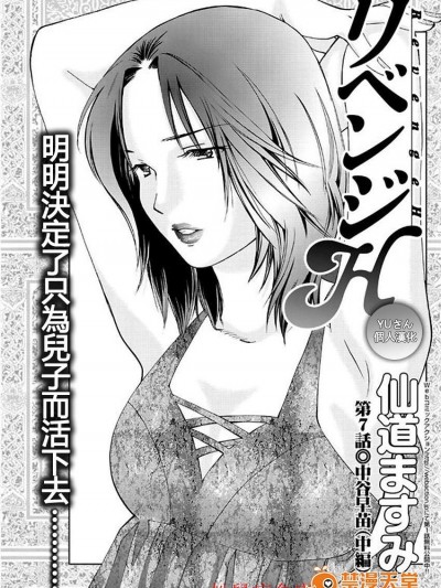 [仙道ますみ][リベンジH #7]