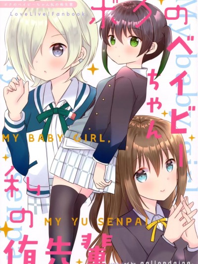 [EZR個人漢化] (僕らのラブライブ! 34) [ぎゃろっぷだいな (成田るみ)] ボクのベイビーちゃん 私の侑先輩 (ラブライブ!虹ヶ咲学園スクールアイドル同好会)