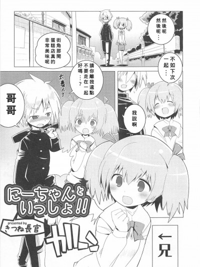 [Banana手工漢化] [きつね長官] にーちゃんといっしょ!! (オトコのコHEAVEN Vol.01) [中国翻訳]