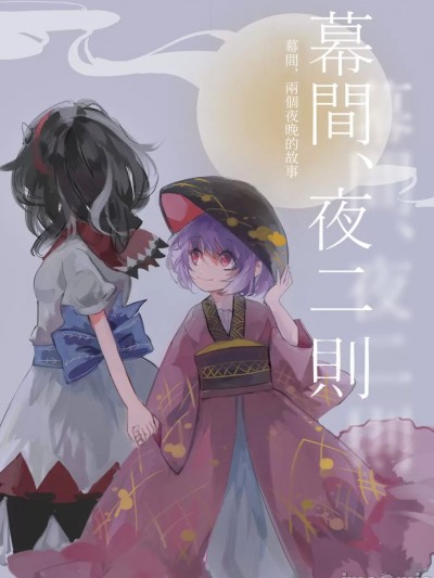 幕间，夜二则 [四字神社汉化] [みくらやめ (あやめ)] 幕間、夜二つ (東方project) [中国翻訳]