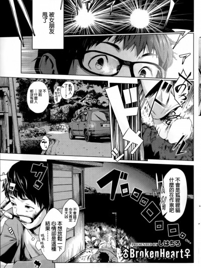 [しはちろ][♂BrokenHeart♀(コミックホットミルク 2015年11月號)]