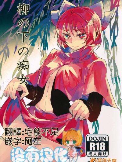 [賛成日和(あぐり)][柳の下の癡女]