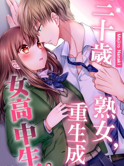 三十歲熟女，重生成女高中生。 [名鳴メジロ] アラサー女子､JKやり直します｡