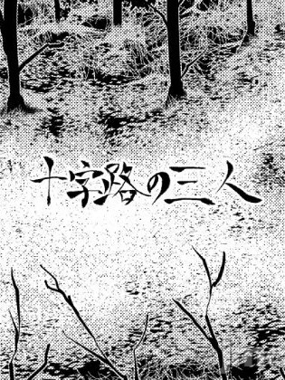 [全裸QQ] 十字路の三人