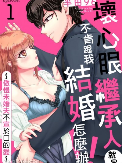 壞心眼繼承人就是不肯跟我結婚怎麼辦！～傲慢未婚夫不宣於口的愛～[半田96] イジワル跡取りが結婚してくれません！ ～生イキ許婚の秘めた恋情～