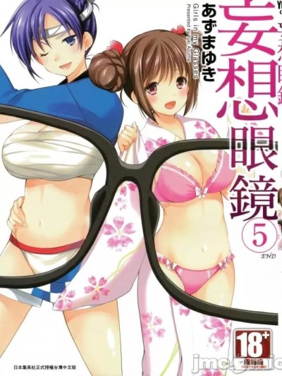 妄想眼镜 [あずまゆき] 妄想メガネ