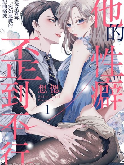 他的性癖歪到不行。～聖母系菁英宛如惡魔的扭曲溺愛～ [想偲] 彼の性癖は歪んでる。～聖母系エリートの悪魔的とろとろ溺愛セックス～