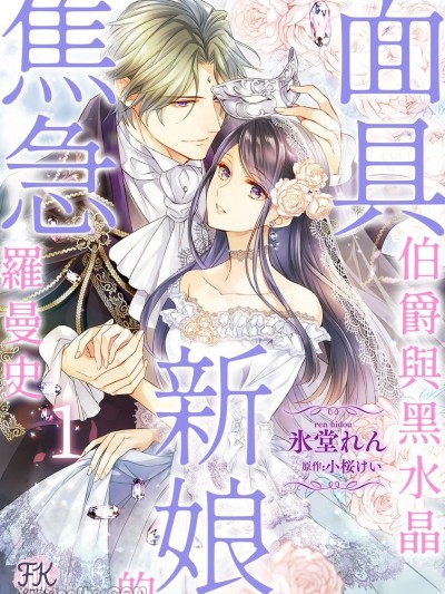面具伯爵與黑水晶新娘的焦急羅曼史 [氷堂れん] 仮面伯爵は黒水晶の花嫁に恋をする