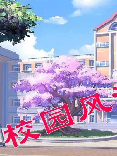 校园风流录 第1章 哀伤的校花