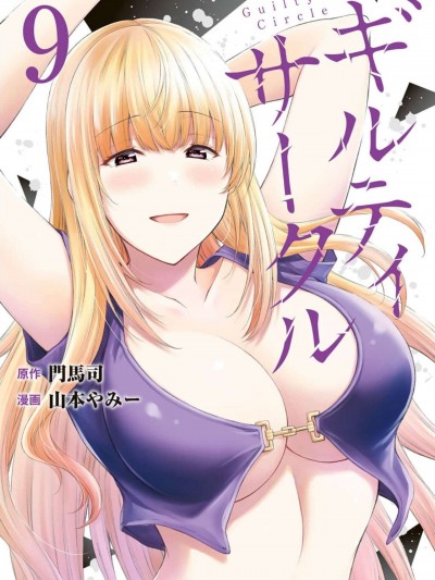 罪恶社团 [山本やみー 門馬司] ギルティサークル