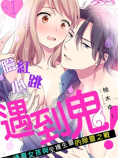 臉紅心跳遇到鬼！～通靈女孩與全裸生靈的除靈之戰～ [柚木ゆー] ときどきイキ霊！マジメ警備員と隠れてお祓いエッチ