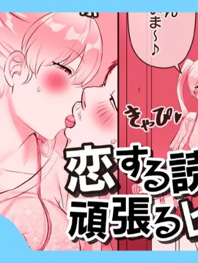 [稲荷もち] 恋する読モの頑張るヒミツ♡