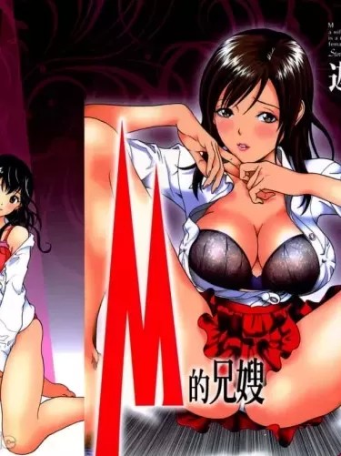 M的兄嫂 [遊人] Mの兄婦