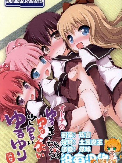 [ふらいぱん大魔王(提燈暗光)][ゆるそうでゆるくないでもちょっとゆるいゆるゆり]