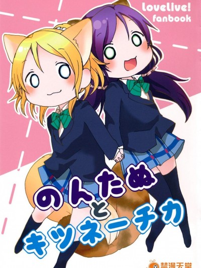 [Pod Luck Life(たぬきち)][のんたぬとキツネ―チカ]
