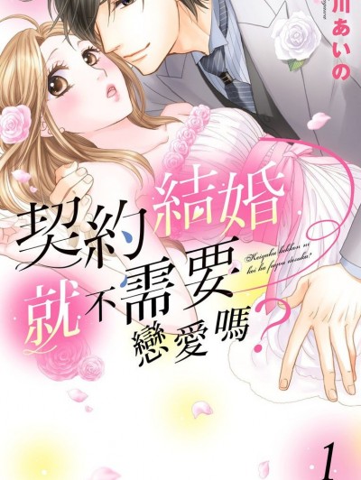 契約結婚就不需要戀愛嗎？ [賀川あいの] 契約結婚に恋は不要ですか？