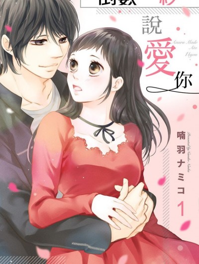 倒數一秒說愛你 [喃羽ナミコ] 愛するまで、あと1秒