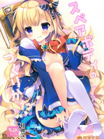 [桃のカンヅメ(七桃りお)][スペアボディのつくりかた]