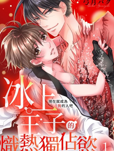 現在就成為我的人吧~冰上王子的熾熱獨佔慾 [弓月バク] 今すぐ俺のものになれ～氷上プリンスの熱き独占欲