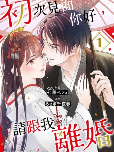 初次見面你好，請跟我離婚 [七里ベティ] 初めましてこんにちは、離婚してください