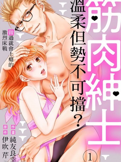 筋肉紳士溫柔但勢不可擋？～做過就會上癮的激烈床戰～ [純友良幸] 筋肉紳士はお嫌いですか？～抱かれてやみつきゴリゴリH～