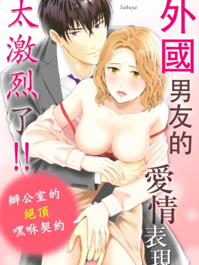 外國男友的愛情表現太激烈了！！辦公室的絕頂嘿咻契約 [朔也] 外国人彼氏は愛情表現激しすぎ！！ オフィスで絶頂エッチ契約