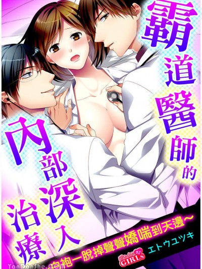 霸道醫師的內部深入治療～～白袍一脫掉聲聲嬌喘到天邊～ [エトウユツキ] 俺様男子のナカイキ治療～先生が白衣を脱いだらドSの合図～