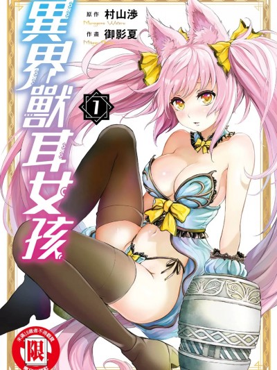 異界獸耳女孩 [村山渉×御影夏]アルカフス