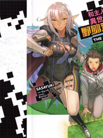 和主人在異世界展開野外求生 [SASAYUKI×リュート] ご主人様とゆく異世界サバイバル！ THE COMIC