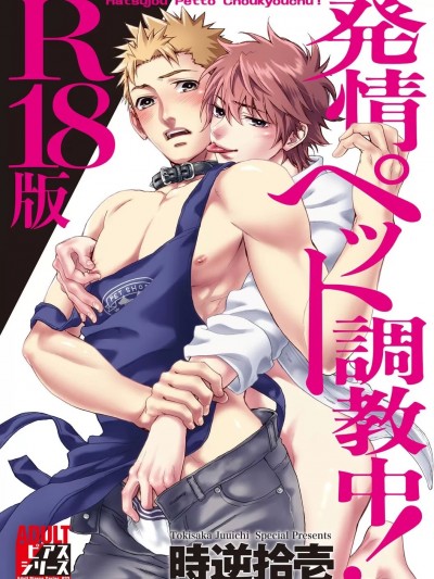 [時逆拾壱] 発情ペット調教中!【R18版】[DL版]