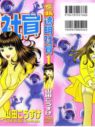 [山田こうすけ] 課長 透明社員 1