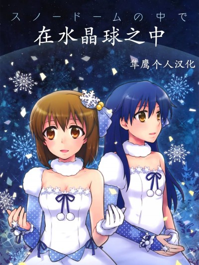 在水晶球之中 [隼鹰个人汉化] (C85) [どらねこ永久機関 (ねこたななみ)] スノードームの中で (アイドルマスター) [中国翻訳]