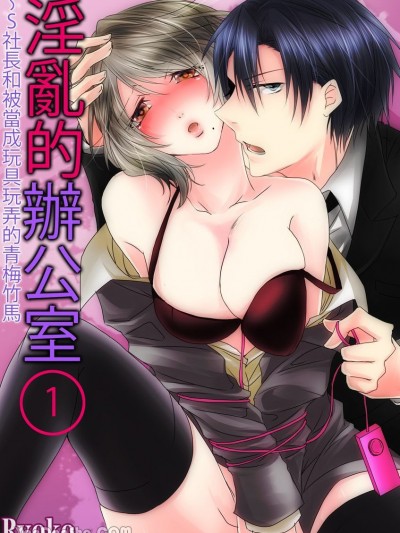 淫亂的辦公室～S社長和被當成玩具玩弄的青梅竹馬 [Ryoko] 淫らなオフィス～ドS社長と幼馴染みに玩具にされて