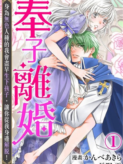 奉子離婚 身為無色人種的我會盡早生下孩子，讓你從我身邊解脫！ [かんべあきら] 授か離婚～一刻も早く身籠って、私から解放してさしあげます！