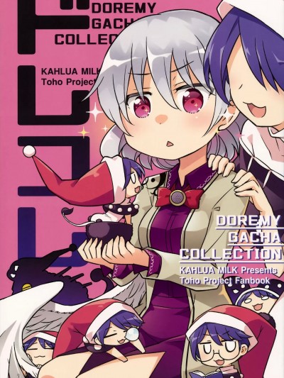 [桃子汉化组] (C95) [かるーあみるく (ととねみぎ)] ドレコレ (東方Project) [中国翻訳]