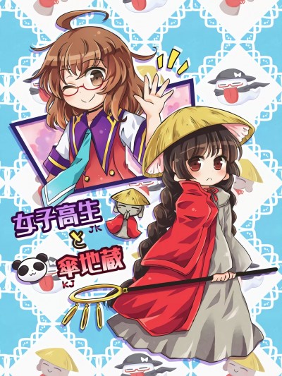 [桃子汉化组] (中四国東方祭5) [閑古鳥茶園 (ぽて)] 女子高生と傘地蔵 (東方Project) [中国翻訳]