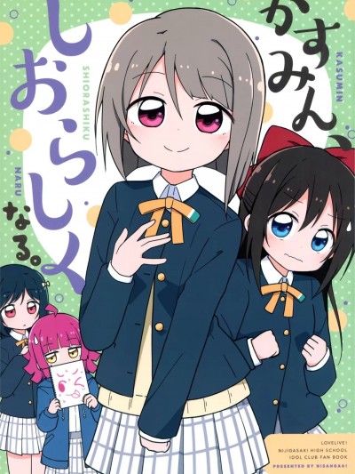 小霞霞，變得溫文爾雅。  [EZR個人漢化] (僕らのラブライブ! 35) [にさんがろく! (みやまき)] かすみん、しおらしくなる。 (ラブライブ!虹ヶ咲学園スクールアイドル同好会) [中国翻訳]